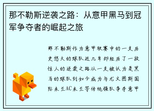 那不勒斯逆袭之路：从意甲黑马到冠军争夺者的崛起之旅
