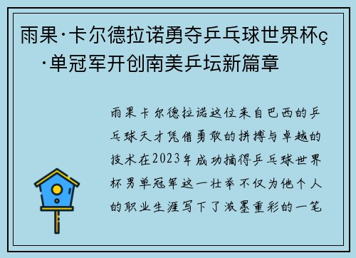 雨果·卡尔德拉诺勇夺乒乓球世界杯男单冠军开创南美乒坛新篇章