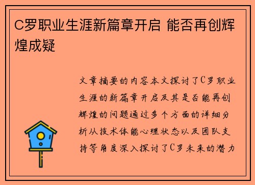 C罗职业生涯新篇章开启 能否再创辉煌成疑