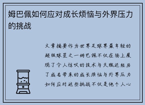 姆巴佩如何应对成长烦恼与外界压力的挑战