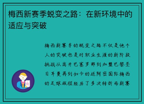梅西新赛季蜕变之路：在新环境中的适应与突破