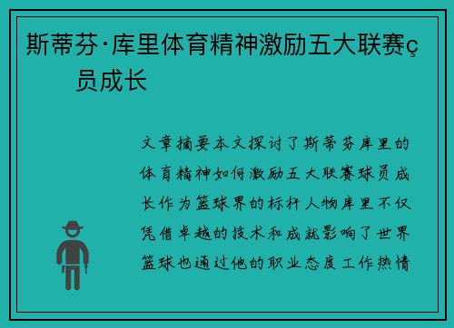 斯蒂芬·库里体育精神激励五大联赛球员成长