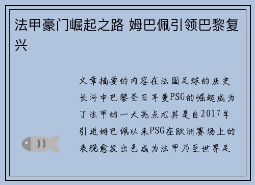 法甲豪门崛起之路 姆巴佩引领巴黎复兴