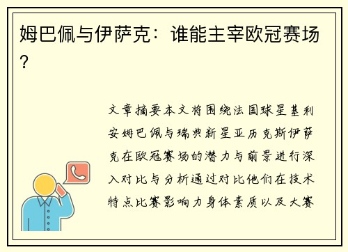 姆巴佩与伊萨克：谁能主宰欧冠赛场？
