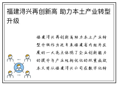福建浔兴再创新高 助力本土产业转型升级