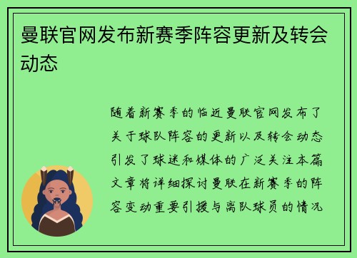 曼联官网发布新赛季阵容更新及转会动态