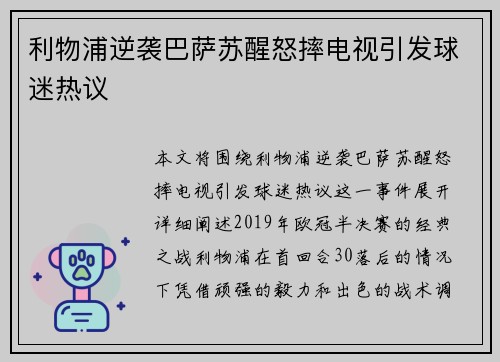 利物浦逆袭巴萨苏醒怒摔电视引发球迷热议