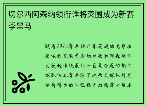 切尔西阿森纳领衔谁将突围成为新赛季黑马