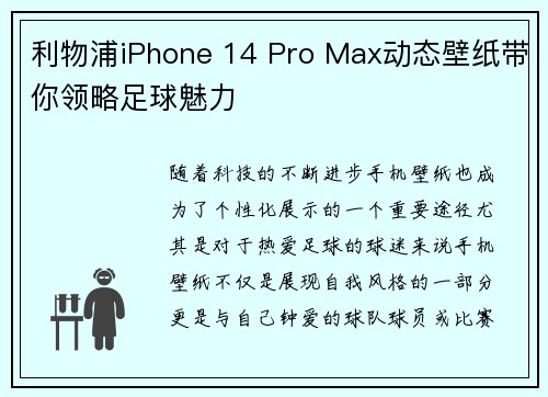 利物浦iPhone 14 Pro Max动态壁纸带你领略足球魅力