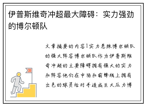 伊普斯维奇冲超最大障碍:实力强劲的博尔顿队 伊普斯维奇冲超最大障碍:实力强劲的博尔顿队
