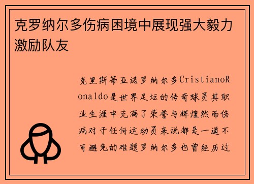 克罗纳尔多伤病困境中展现强大毅力激励队友