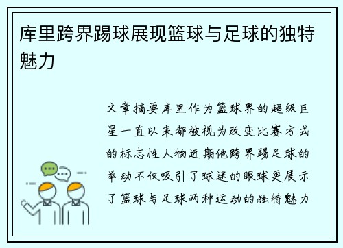 库里跨界踢球展现篮球与足球的独特魅力