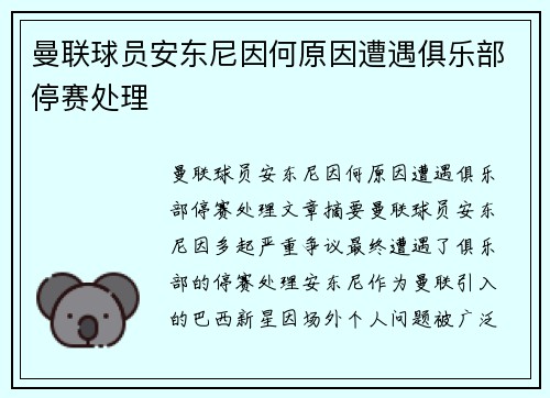 曼联球员安东尼因何原因遭遇俱乐部停赛处理