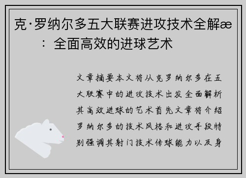 克·罗纳尔多五大联赛进攻技术全解析：全面高效的进球艺术