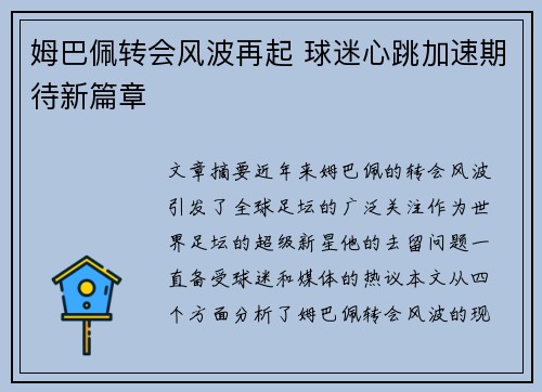 姆巴佩转会风波再起 球迷心跳加速期待新篇章