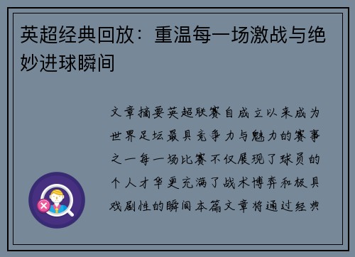 英超经典回放：重温每一场激战与绝妙进球瞬间