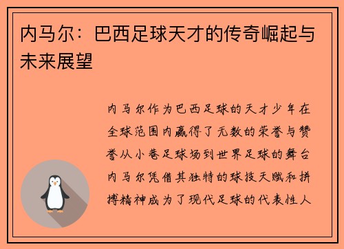 内马尔：巴西足球天才的传奇崛起与未来展望