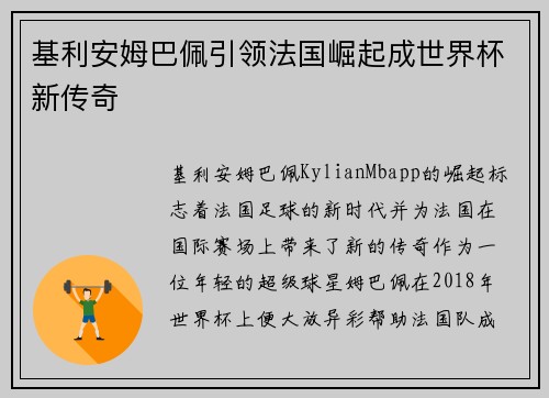基利安姆巴佩引领法国崛起成世界杯新传奇