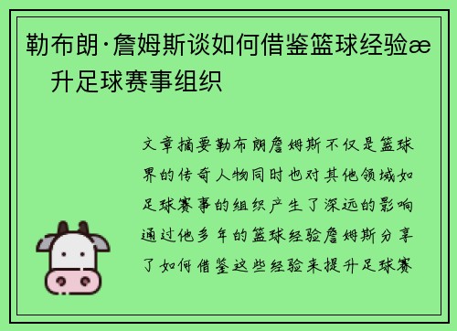 勒布朗·詹姆斯谈如何借鉴篮球经验提升足球赛事组织