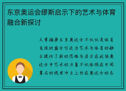 东京奥运会缪斯启示下的艺术与体育融合新探讨