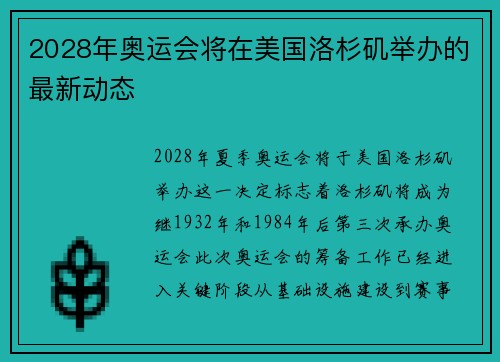 2028年奥运会将在美国洛杉矶举办的最新动态