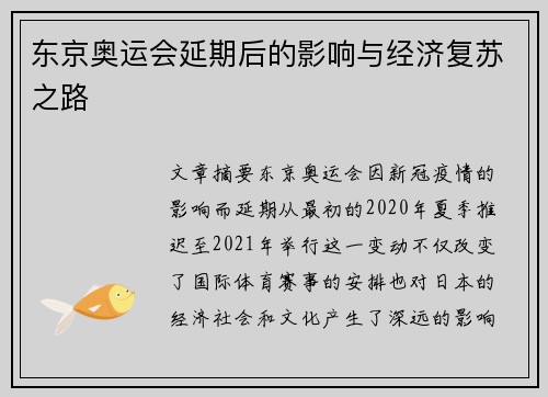 东京奥运会延期后的影响与经济复苏之路