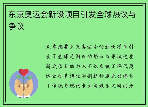 东京奥运会新设项目引发全球热议与争议