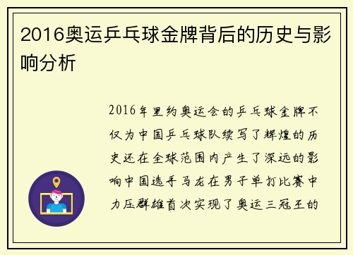 2016奥运乒乓球金牌背后的历史与影响分析