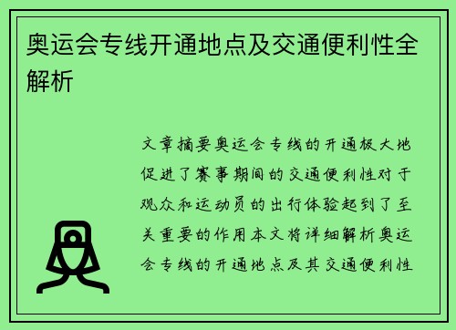 奥运会专线开通地点及交通便利性全解析