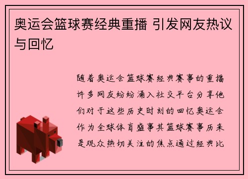 奥运会篮球赛经典重播 引发网友热议与回忆