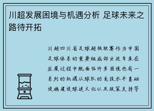 川超发展困境与机遇分析 足球未来之路待开拓