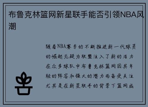 布鲁克林篮网新星联手能否引领NBA风潮