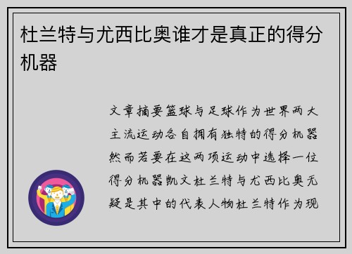 杜兰特与尤西比奥谁才是真正的得分机器