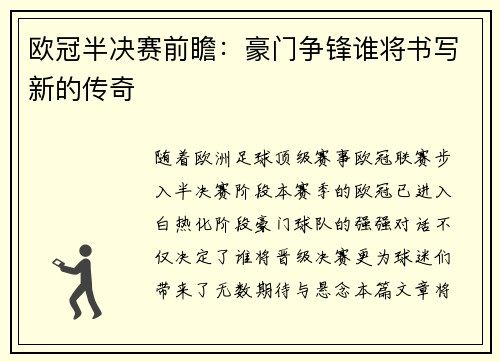 欧冠半决赛前瞻：豪门争锋谁将书写新的传奇