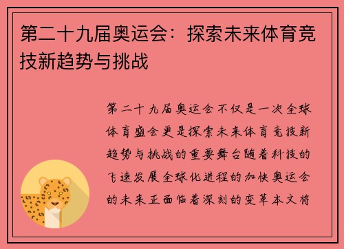 第二十九届奥运会：探索未来体育竞技新趋势与挑战